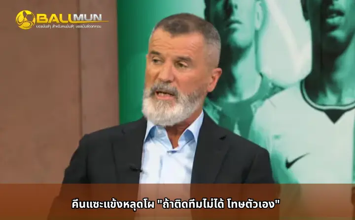 ดูบอลสด คีนแซะแข้งหลุดโผ 